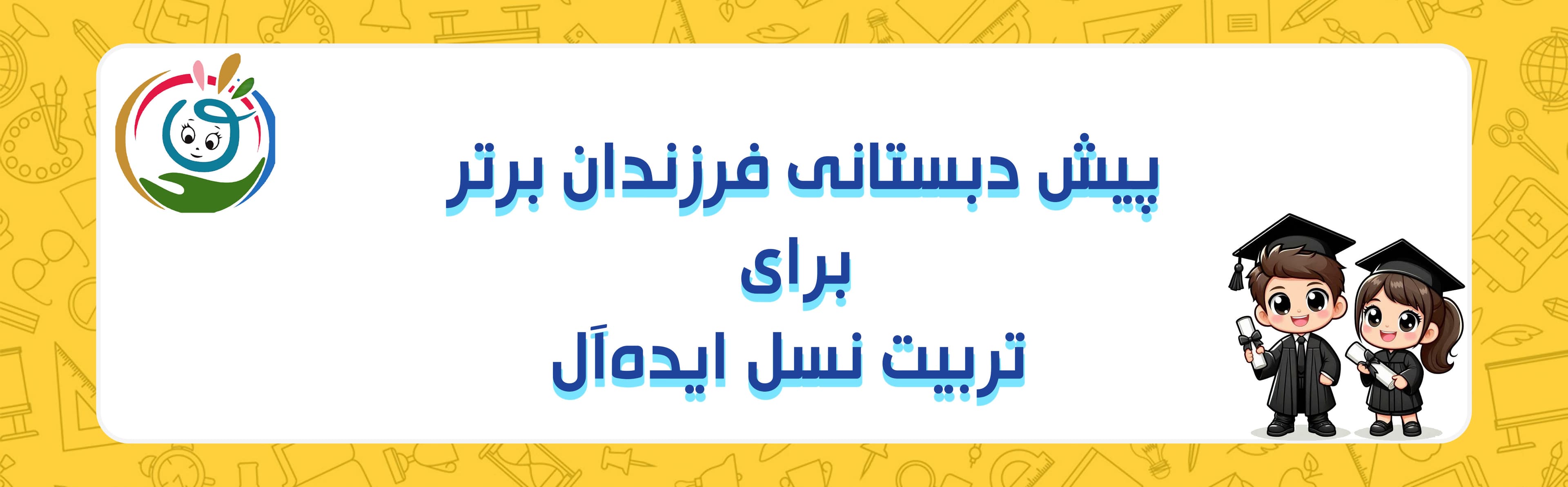 پیش دبستانی فرزندان برتر